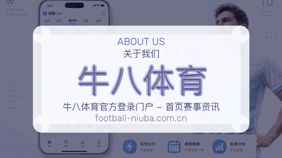 关于 牛八体育 综合体育品牌介绍