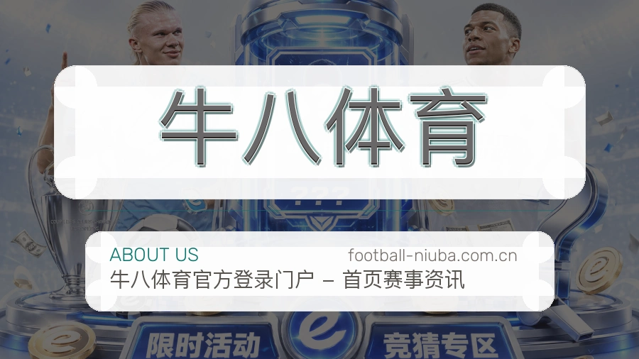 牛八体育关于我们