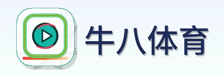 牛八体育 Logo